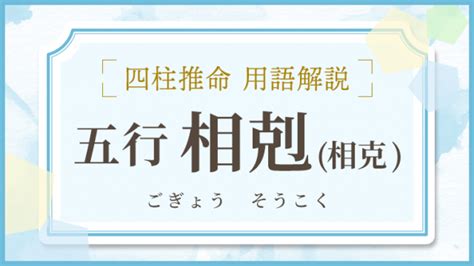 相剋/相克|相克(ソウコク)とは？ 意味や使い方